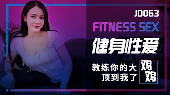 乐乐健身性爱